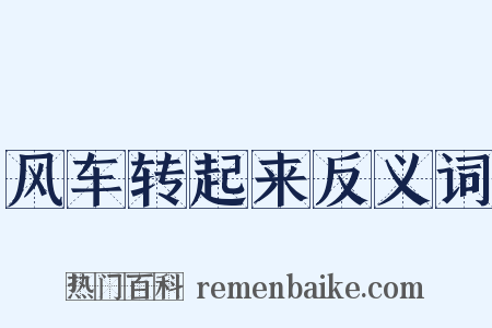 风车转起来反义词是什么意思的图片